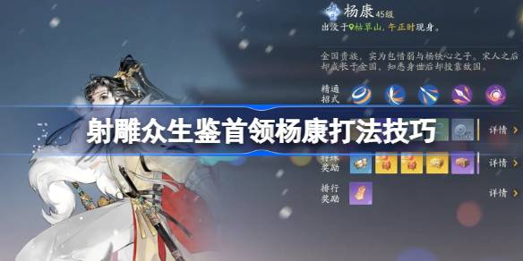 射雕众生鉴BOSS杨康怎么打 射雕众生鉴首领杨康打法技巧