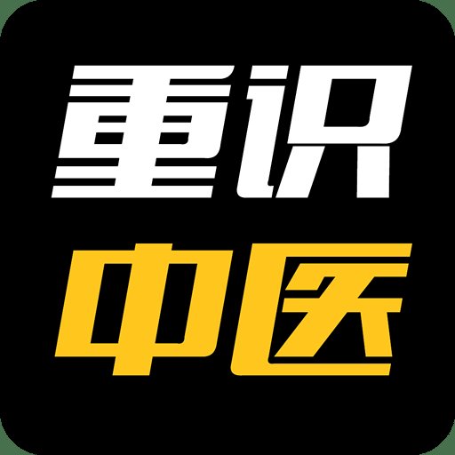 重识中医手机版