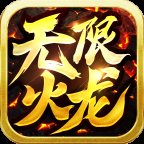 无限火龙三端互通传奇安卓版下载_无限火龙三端互通传奇手机版下载