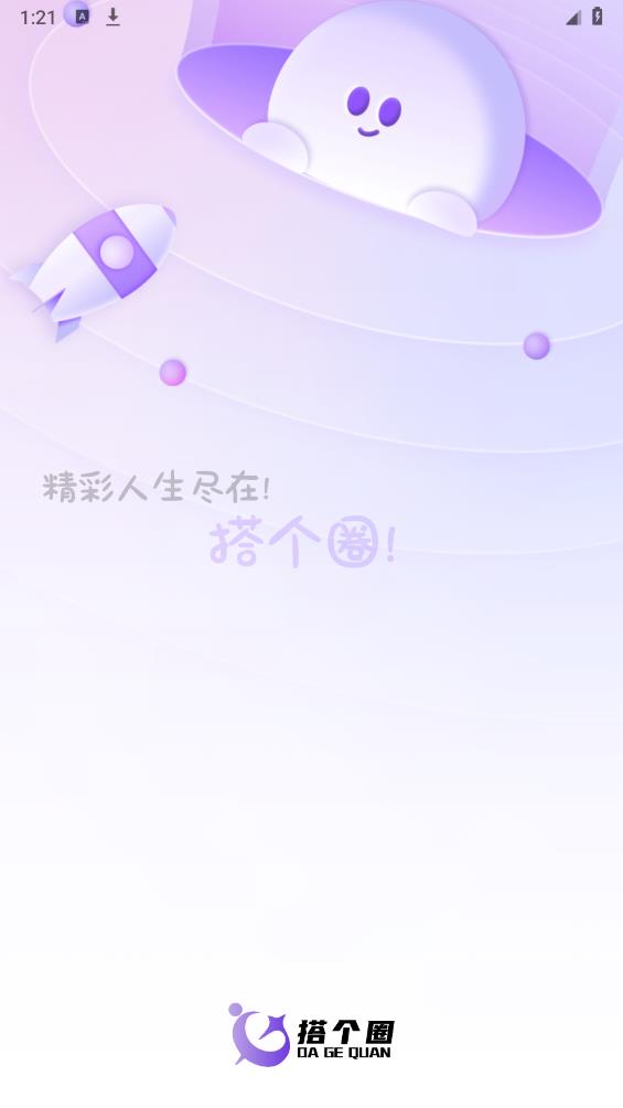 搭个圈社交平台app官方版 v1.0.0 最新版1