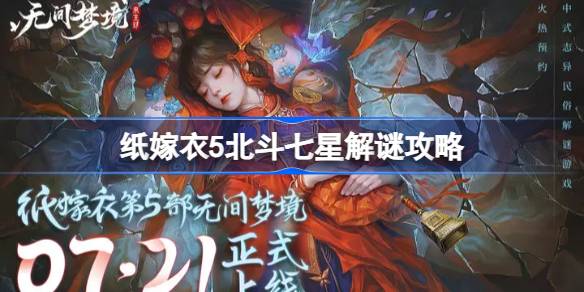 纸嫁衣5北斗七星怎么解开 纸嫁衣5北斗七星解谜攻略