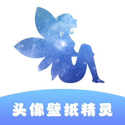 头像壁纸精灵app最新版 v1.1 官方版安卓版