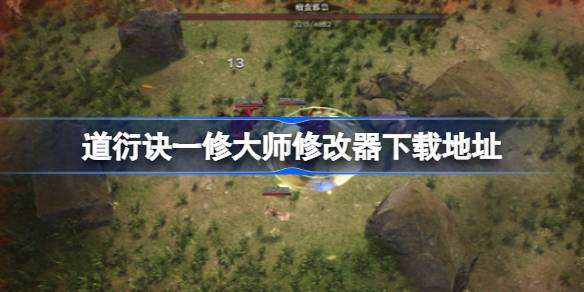 道衍诀修改器在哪下载 道衍诀一修大师修改器下载地址