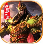 神耀三国手游无忧版安卓版下载_神耀三国手游无忧版手机版下载