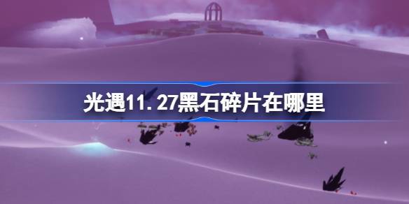 光遇11.27黑石碎片在哪里 光遇11月27日黑石碎片位置攻略