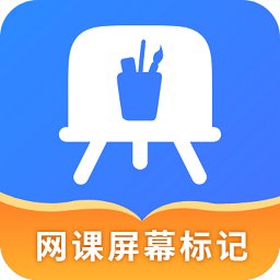 网课屏幕标记工具软件 v4.5.1 安卓版