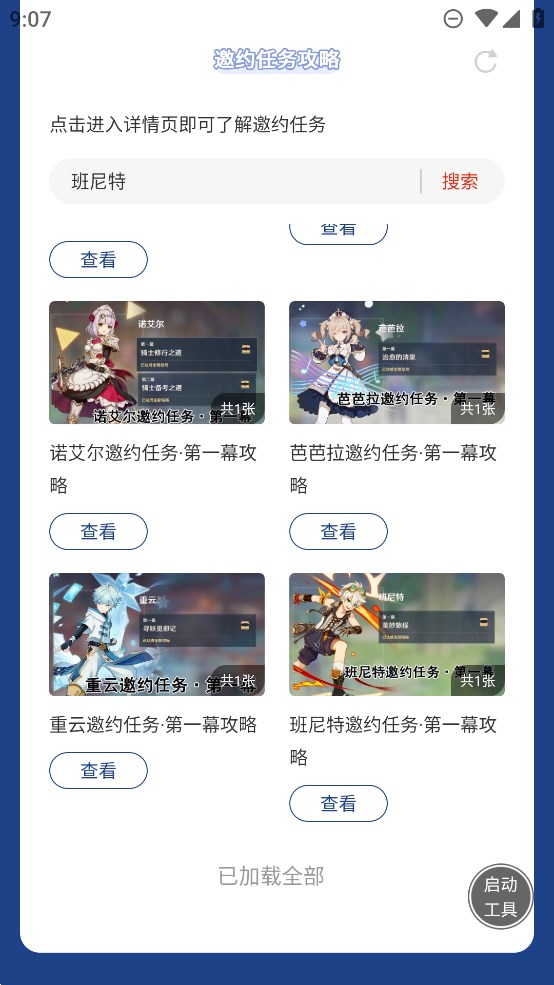 虫虫助手原神角色邀约任务攻略大全app官方版 v1.0 最新版4