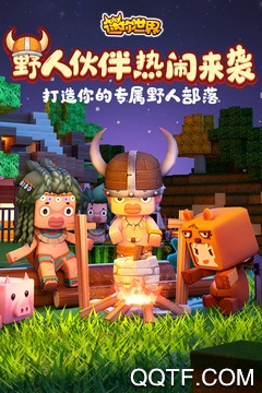 迷你世界QQ版 v1.42.0 最新版3