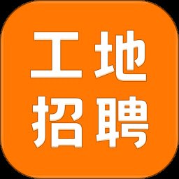 建筑工地招聘 6.8.2