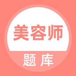 美容师题库app