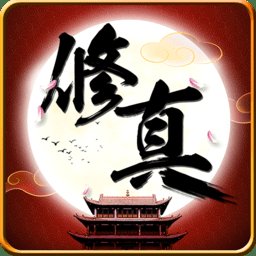 全民修真公益服