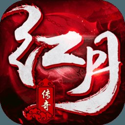 红月传奇怀旧版安卓版下载_红月传奇怀旧版手机版下载