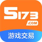 5173游戏交易下载