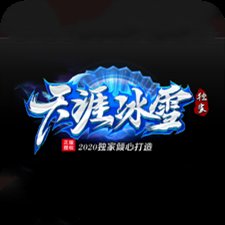 天涯冰雪单职业传奇安卓版下载_天涯冰雪单职业传奇手机版下载