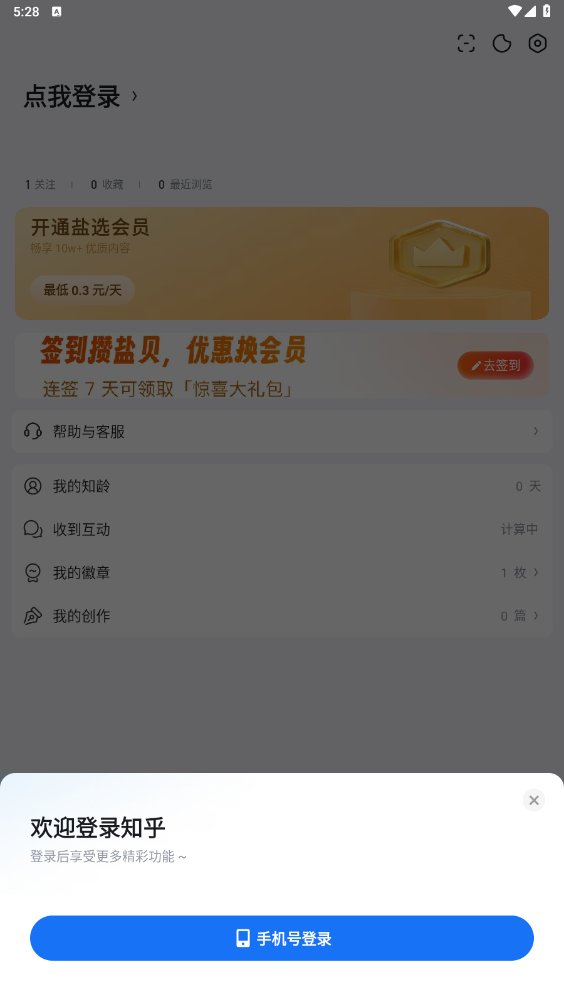 知乎盐选版app最新版 v10.7.14 手机版5