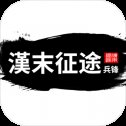汉末征途兵锋赚钱版安卓版下载_汉末征途兵锋赚钱版手机版下载