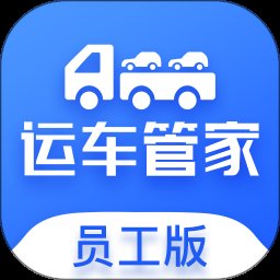 运车管家员工版 2.1.9