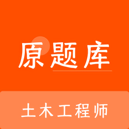 土木工程师原题库软件 v1.0.0 安卓版