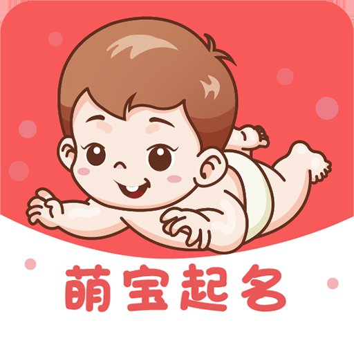 萌宝起名app安卓版 v1.3 最新版安卓版