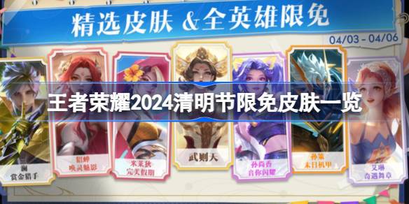 王者荣耀2024清明节限免皮肤有哪些 王者荣耀2024清明节限免皮肤一览