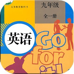 九年级英语全一册app