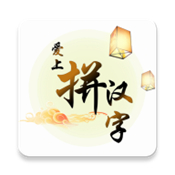 爱上拼汉字红包版安卓版下载_爱上拼汉字红包版手机版下载