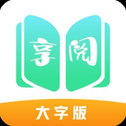 享阅大字版app