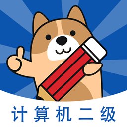 计算机二级练题狗app v3.0.0.3 安卓版
