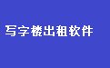 通用写字楼出租管理软件 32.9.8 官方版