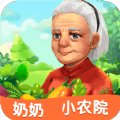 奶奶小农院红包版安卓版下载_奶奶小农院红包版手机版下载