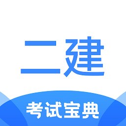 二级建造师考试宝典app v1.1.7 安卓版