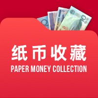 纸币收藏助手app v2.1.0 安卓版