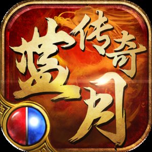 蓝月传奇正版安卓版下载_蓝月传奇正版手机版下载