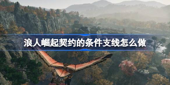 浪人崛起契约的条件支线怎么做 浪人崛起契约的条件支线攻略