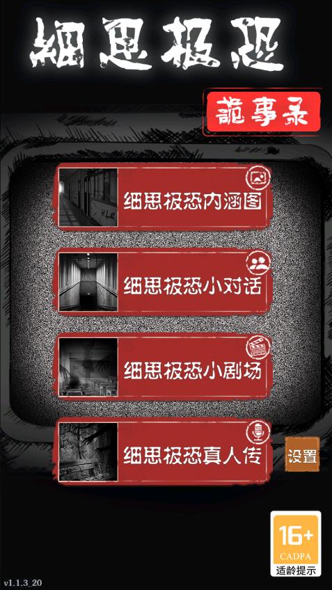 细思极恐手游 v1.1.6 最新版2