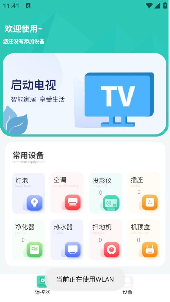 万智能电视机遥控器app v1.06 安卓版2