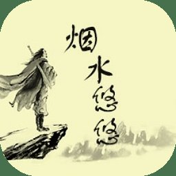 烟水悠悠游戏 v1.0 安卓版