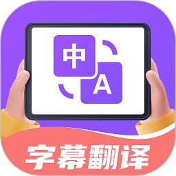 字幕翻译君软件 v1.5.8 安卓版