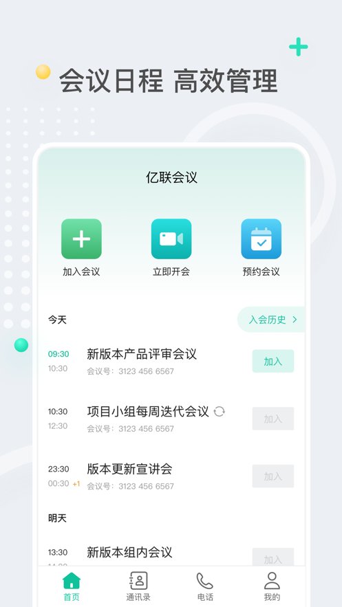 亿联会议app手机版 v4.7.12 最新版3