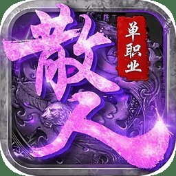 散人单职业打金服安卓版下载_散人单职业打金服手机版下载