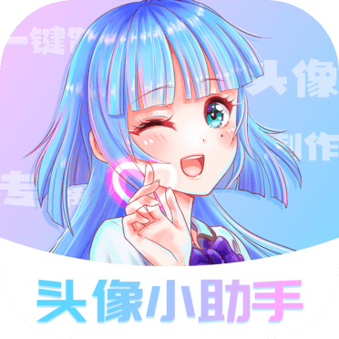 头像小助手app v1.1.5 安卓版