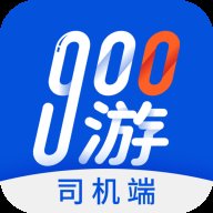 900游司机端最新版 v3.6.5 安卓版安卓版