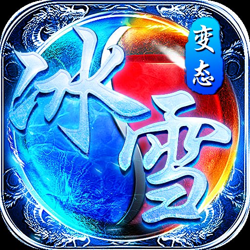 冰雪变态版1.2.2