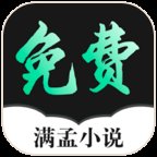 满孟免费小说app v1.0.19 安卓版安卓版