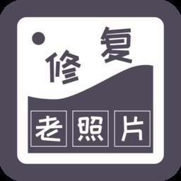 智能修复老照片官方版 v1.5.8.0 安卓版