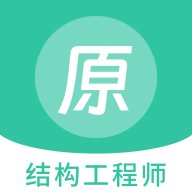 结构工程师原题库app最新版 v1.2.1 安卓版安卓版