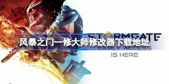 风暴之门一修大师修改器在哪里下载 风暴之门一修大师修改器下载地址