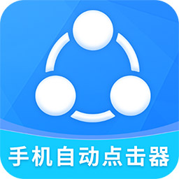 自动点击全能王app(又名手机自动点击器) v2.2.2 安卓版