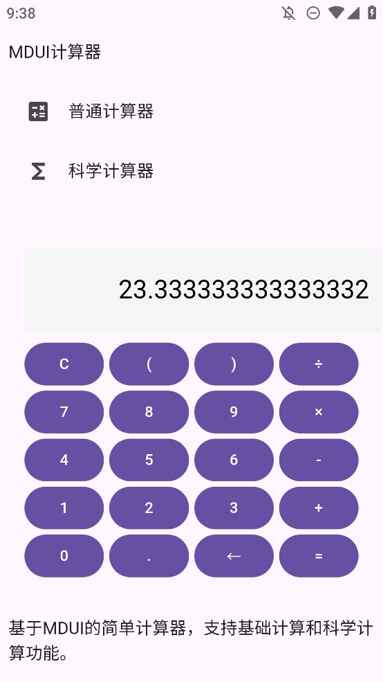 MDUI计算器app手机版 v1.0 最新版4
