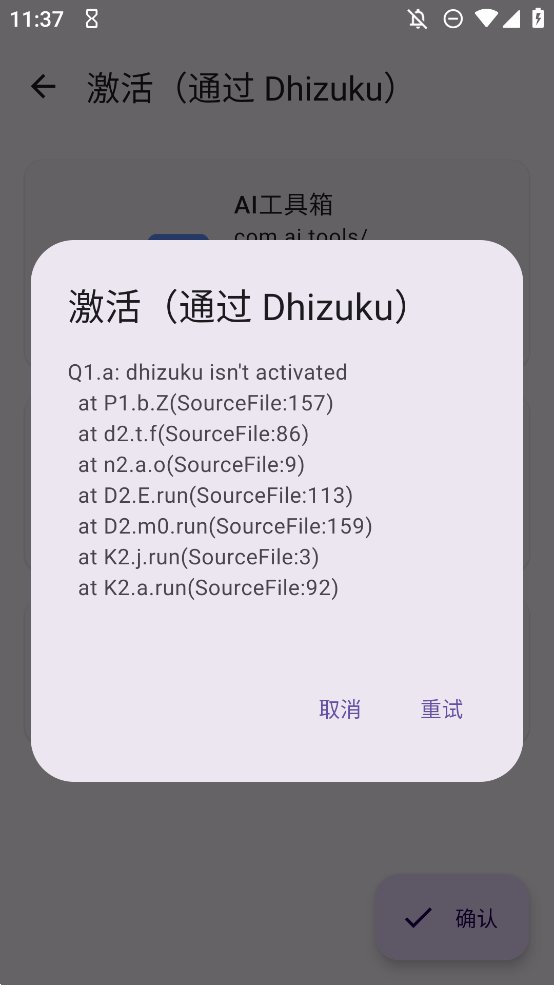 Dhizuku模块小黑屋app安卓版 v2.9 最新版3